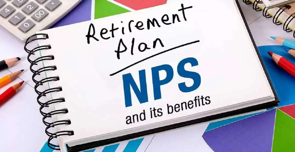 NPS में नए नियम: लोन की सुविधा और निकासी के नए तरीके