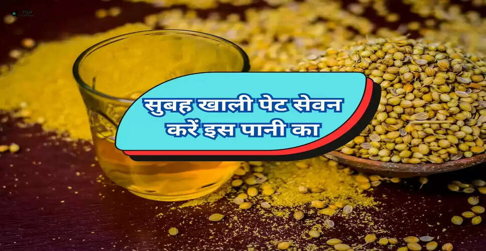 सुबह खाली पेट धनिया का पानी: सेहत के लिए अद्भुत लाभ