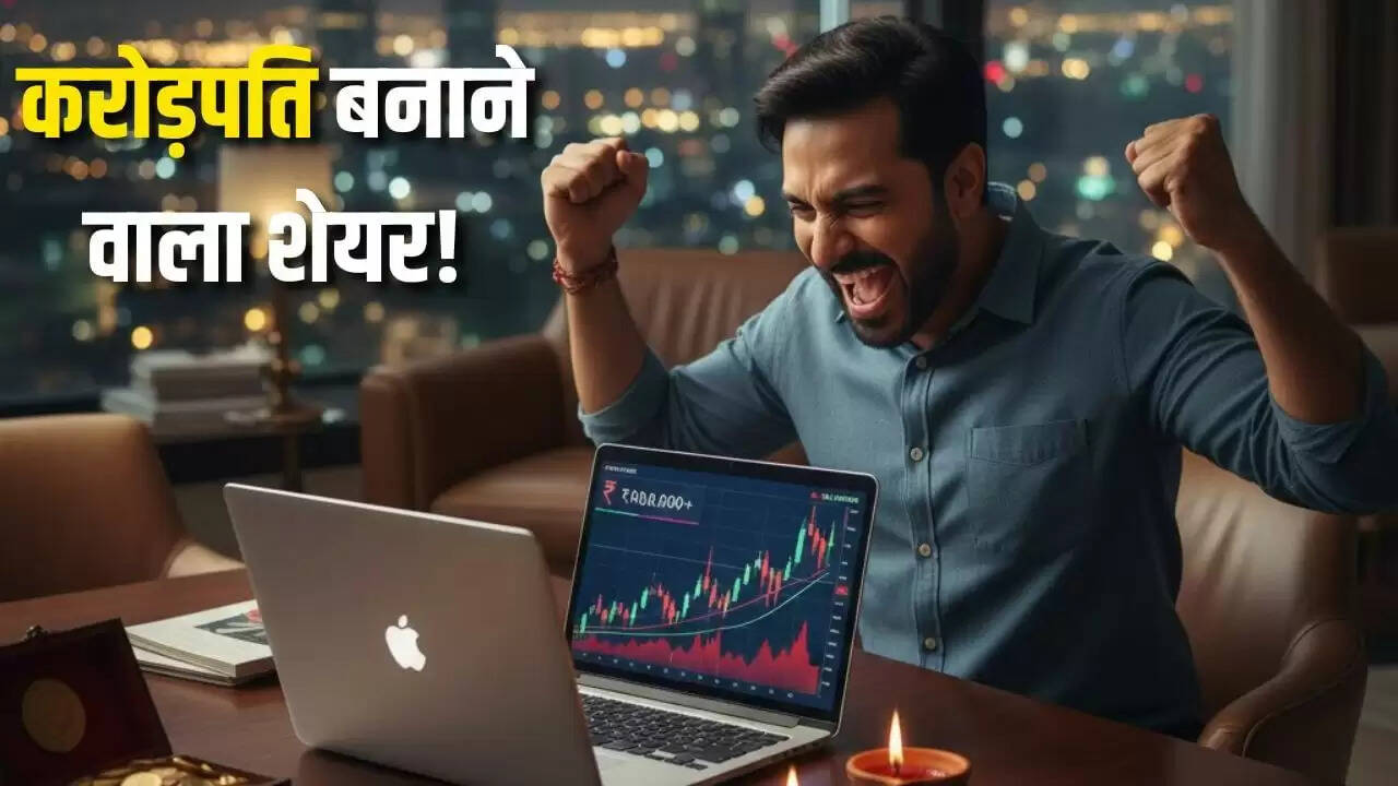 दिवाली पर निवेश करने वाले बन गए करोड़पति: जानें कौन से शेयर हैं जादुई