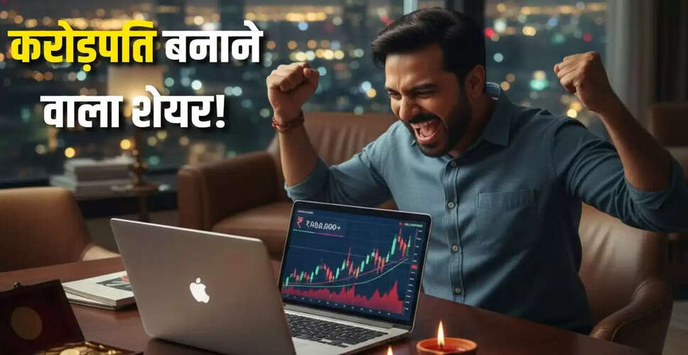दिवाली पर निवेश करने वाले बन गए करोड़पति: जानें कौन से शेयर हैं जादुई
