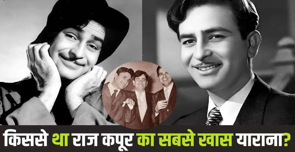 राज कपूर और दिलीप कुमार की अनमोल दोस्ती की कहानी