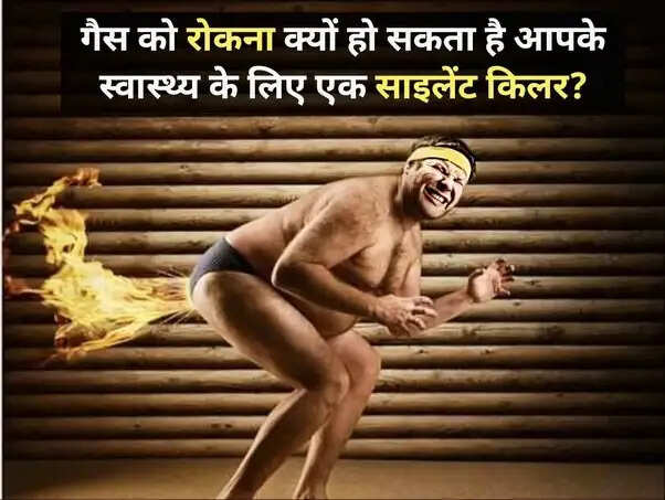 स्वास्थ्य के लिए अपान वायु को रोकने के दुष्परिणाम