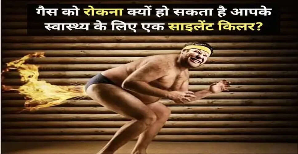 स्वास्थ्य के लिए अपान वायु को रोकने के दुष्परिणाम