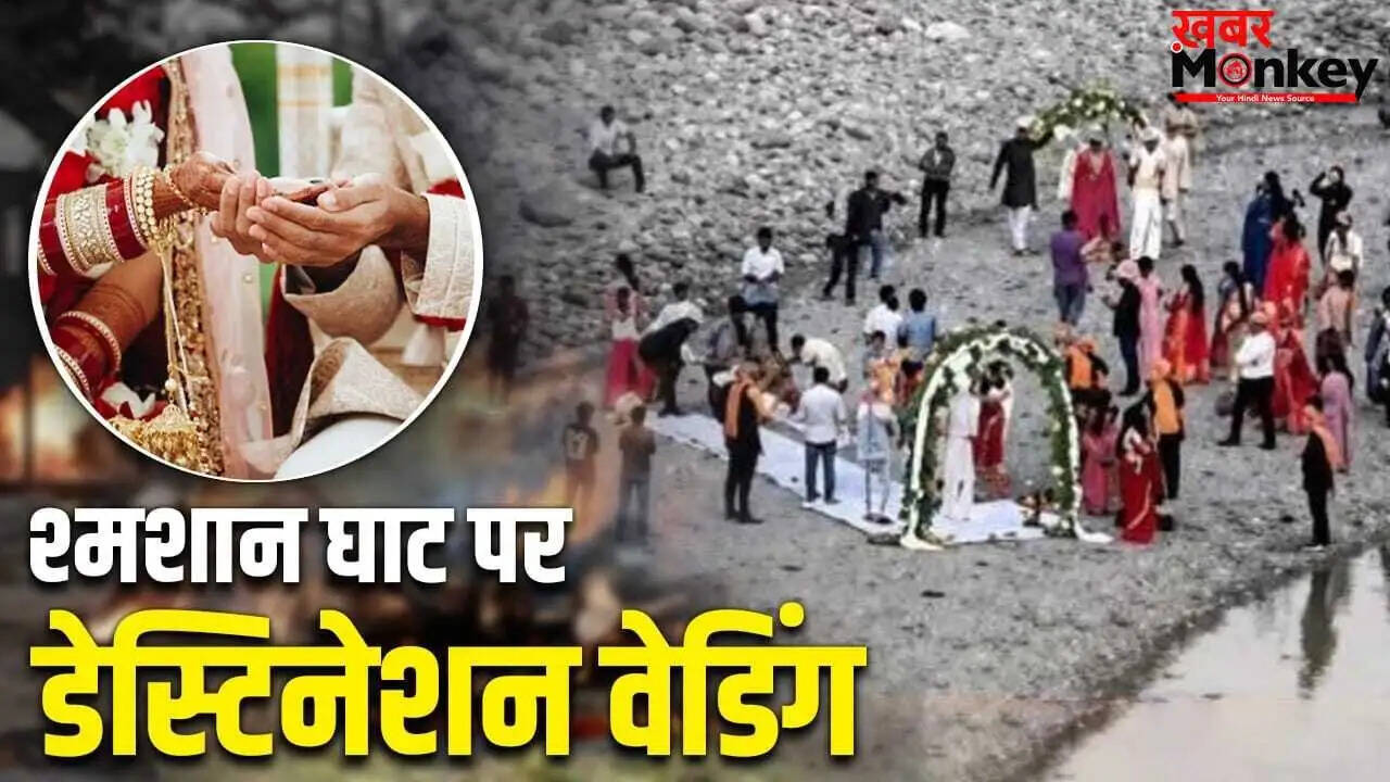 उत्तराखंड में श्मशान घाट पर शादी ने उठाए सवाल, प्रशासन ने लिया संज्ञान