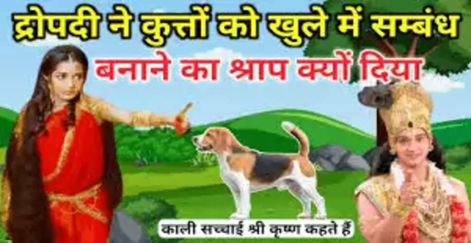 द्रौपदी के श्राप की रोचक लोककथा: कुत्तों का खुला सहवास