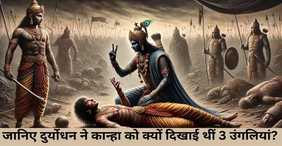 महाभारत में दुर्योधन की गलतियों का रहस्य