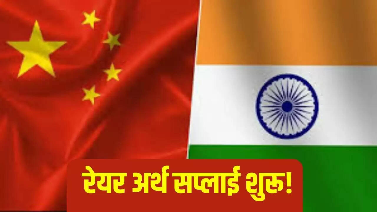 भारत-चीन व्यापार में नया मोड़: रेयर अर्थ मैगनेट्स की सप्लाई फिर से शुरू