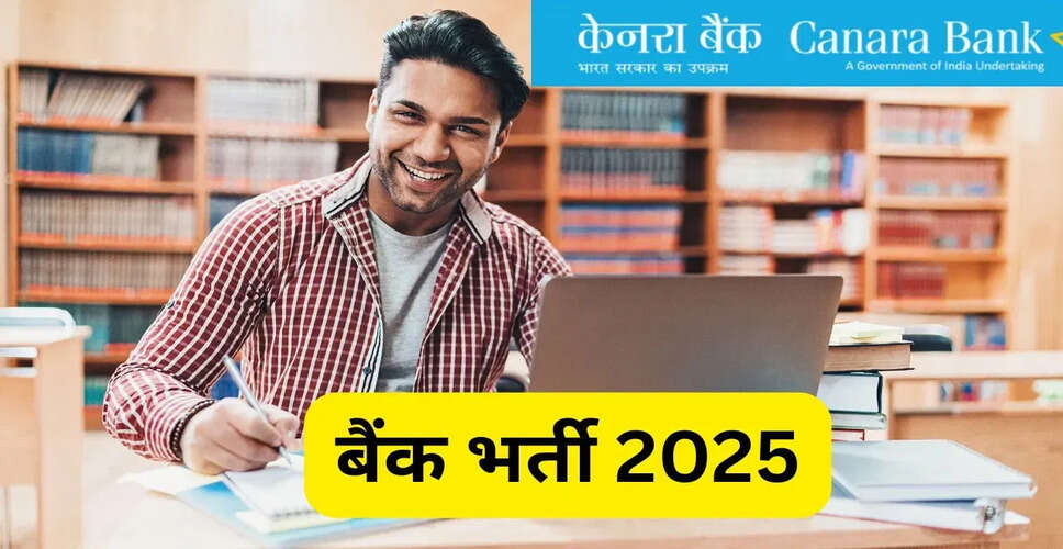 केनरा बैंक अपरेंटिस भर्ती 2025: आवेदन की अंतिम तिथि और महत्वपूर्ण जानकारी