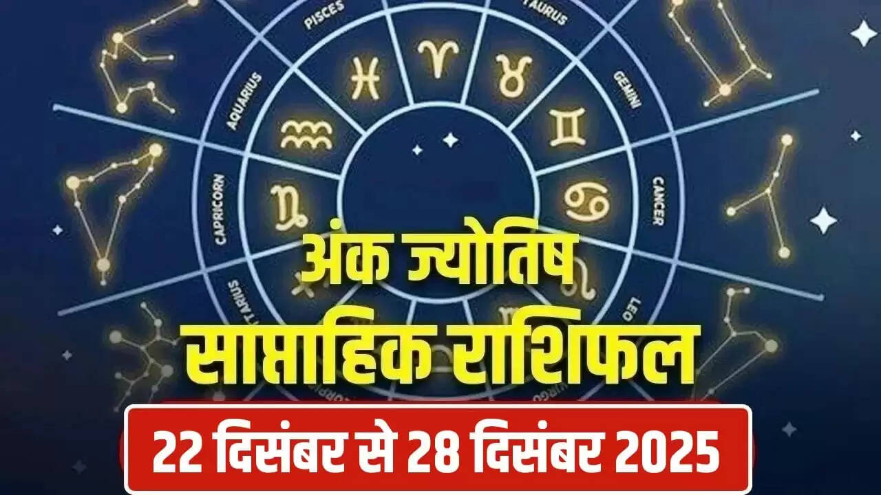 साप्ताहिक अंक ज्योतिष: 22 से 28 दिसंबर 2025 के लिए भविष्यवाणियाँ