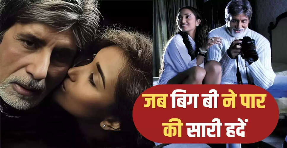 अमिताभ बच्चन का 65 साल की उम्र में 19 साल की जिया खान के साथ रोमांस