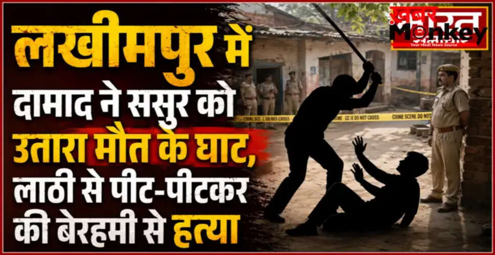 लखीमपुर खीरी में दामाद ने ससुर की हत्या की, इलाके में हड़कंप