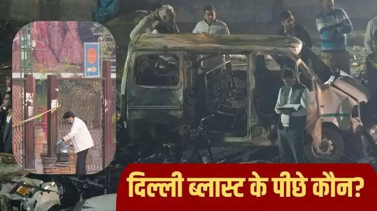 दिल्ली में धमाके के बाद सुरक्षा चिंताएं बढ़ीं, जांच जारी