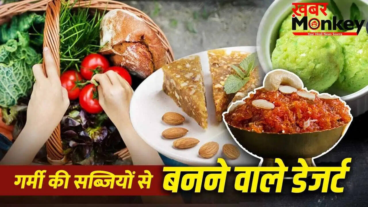 गर्मी में मौसमी सब्जियों से बनाएं स्वादिष्ट डेजर्ट