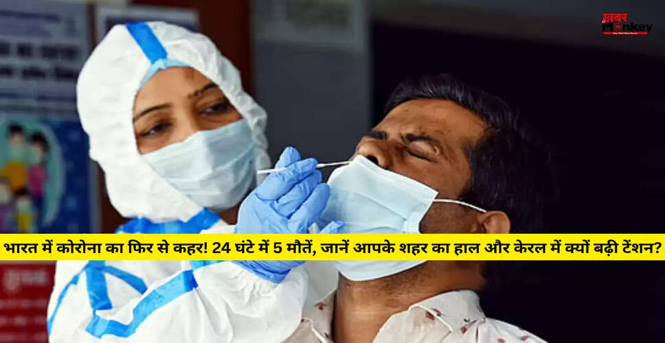 भारत में कोविड-19 मामलों में वृद्धि: स्वास्थ्य मंत्रालय की रिपोर्ट
