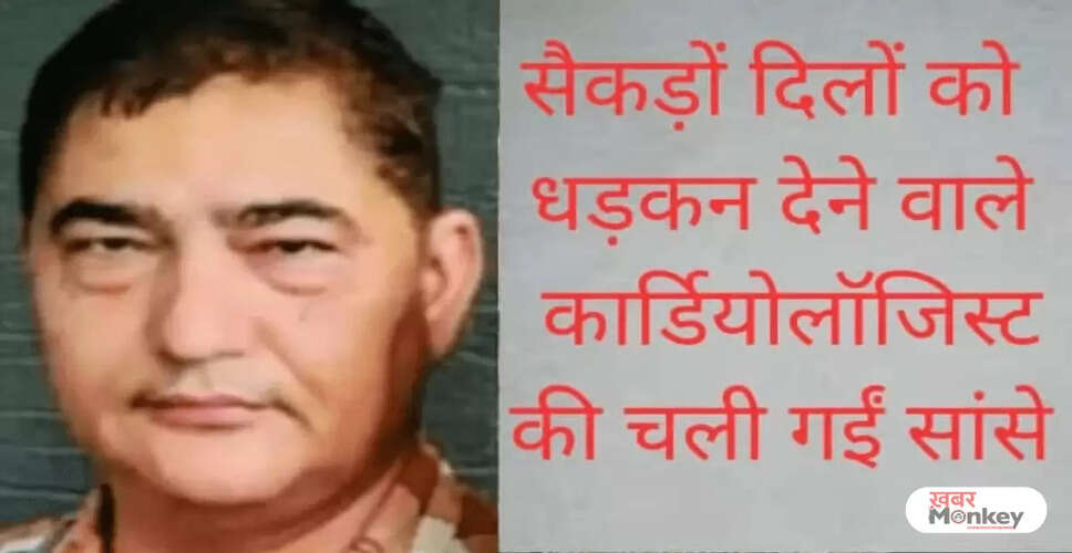 जयपुर के प्रमुख कार्डियोलॉजिस्ट डॉ. महला का निधन, चिकित्सा जगत में शोक