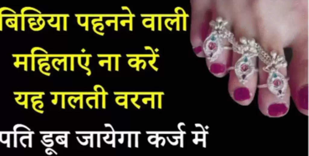 बिछिया पहनने की परंपरा: स्वास्थ्य और सौभाग्य का प्रतीक
