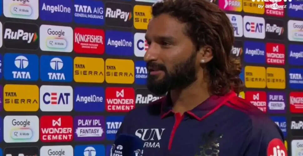 आरसीबी की जीत के साथ आईपीएल 2026 की शुरुआत, रजत पाटीदार ने जताई जीत की उम्मीद