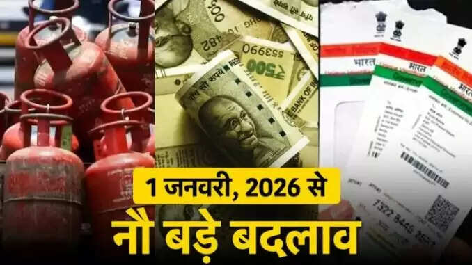 2026 में लागू होने वाले नए आर्थिक नियम: जानें क्या बदलने वाला है