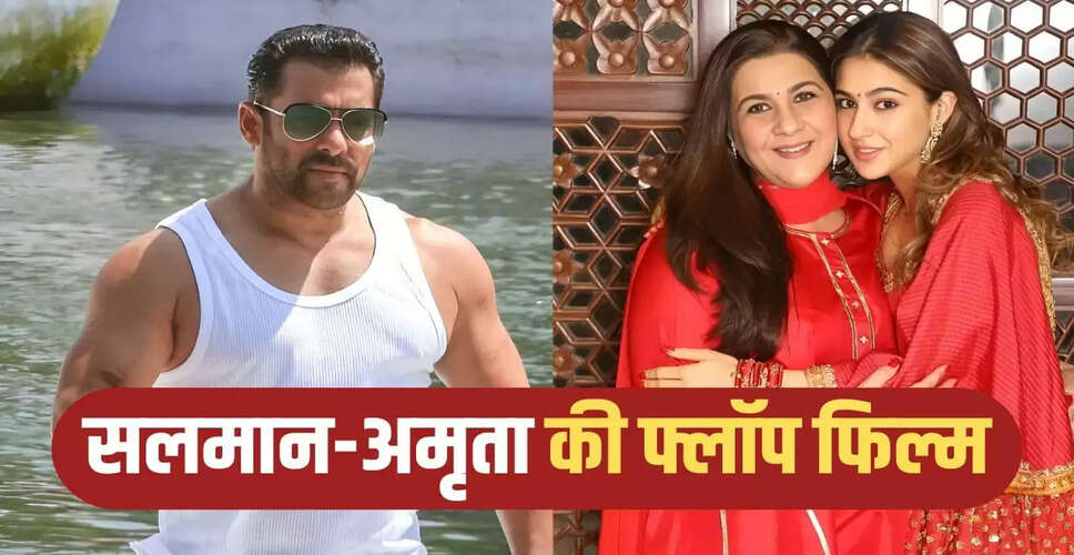 सलमान खान और अमृता सिंह की अनोखी फिल्म यात्रा: एकमात्र सहयोग