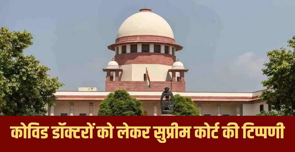 सुप्रीम कोर्ट का महत्वपूर्ण निर्णय: कोविड-19 में जान गंवाने वाले डॉक्टरों को मिलेगा मुआवजा