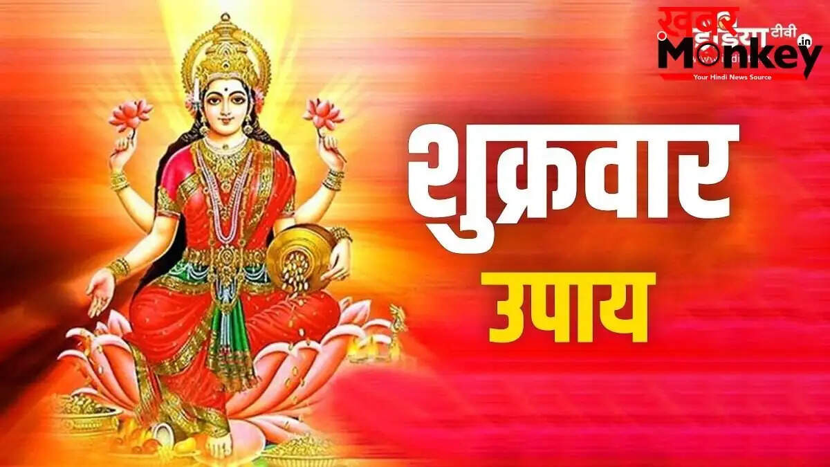 शुक्रवार के दिन मां लक्ष्मी की कृपा पाने के उपाय