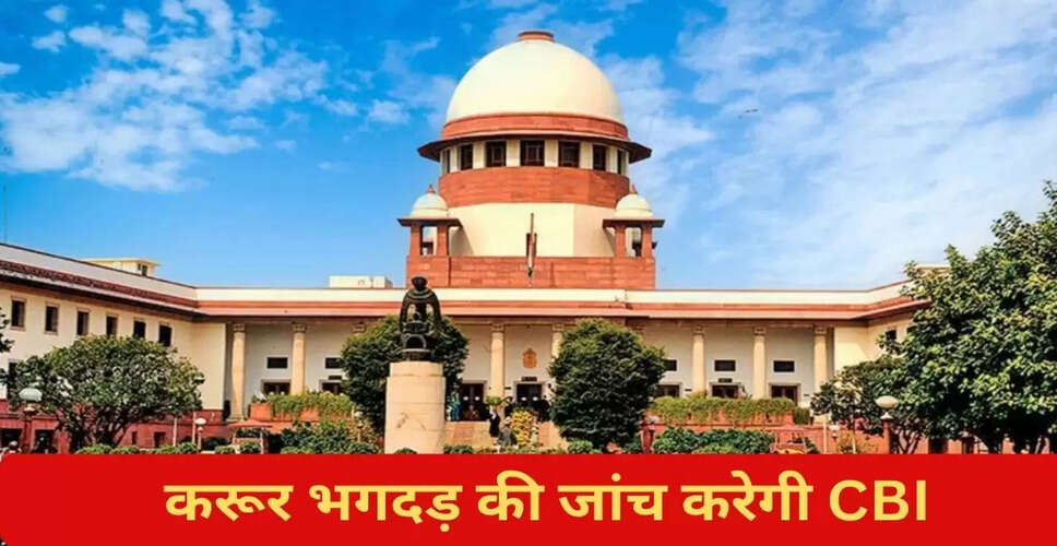 सुप्रीम कोर्ट ने करूर भगदड़ की जांच CBI को सौंपी, निगरानी के लिए बनाई सुपरवाइजरी कमेटी
