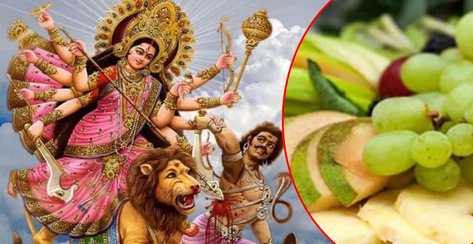 नवरात्रि में माता को अर्पित करें ये तीन फल, पाएं आशीर्वाद
