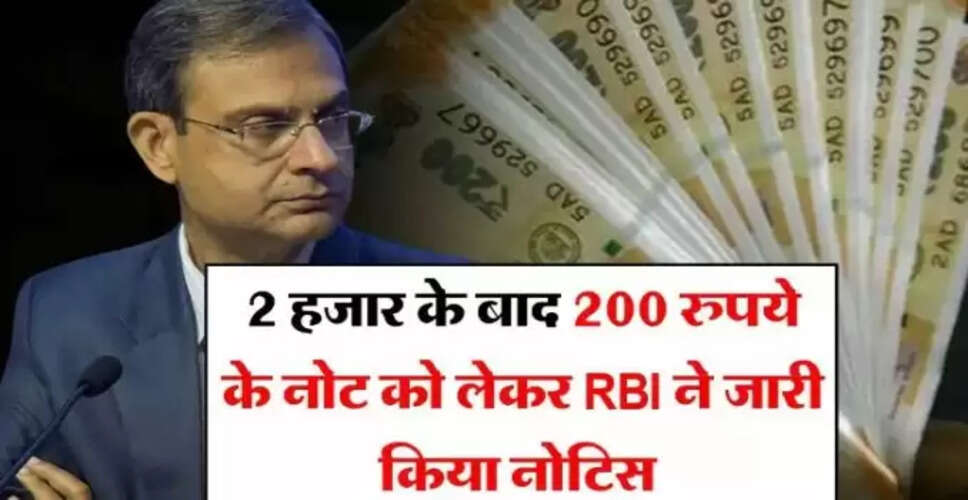 आरबीआई का नोटिस: 200 रुपये के नोटों पर उठ सकते हैं सवाल