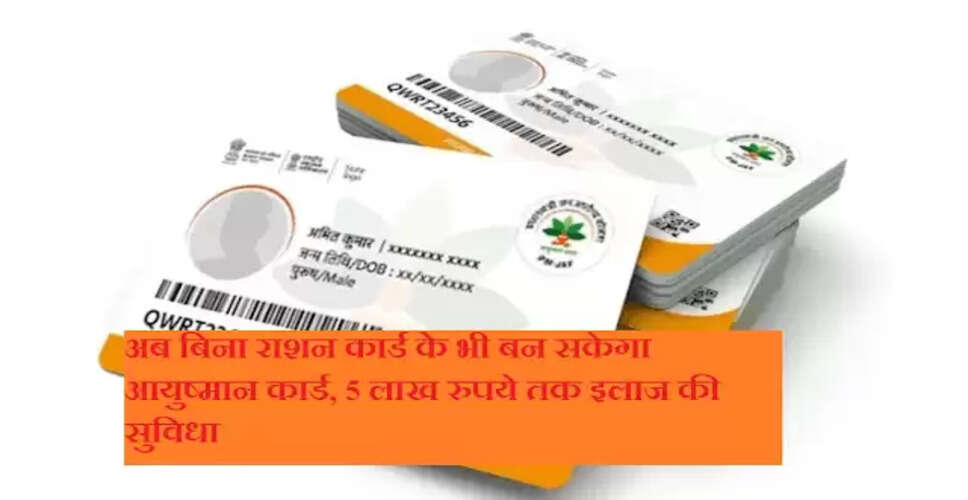आयुष्मान भारत योजना में नई सुविधा: बिना राशन कार्ड के भी मिलेगा इलाज