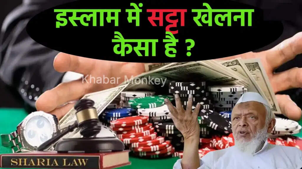 इस्लाम में जुए की मनाही: कुरान और हदीस की रोशनी में