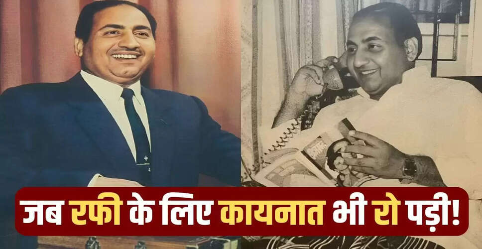 मोहम्मद रफी की 101वीं जयंती: जीवन की अनकही कहानियाँ और संगीत की विरासत