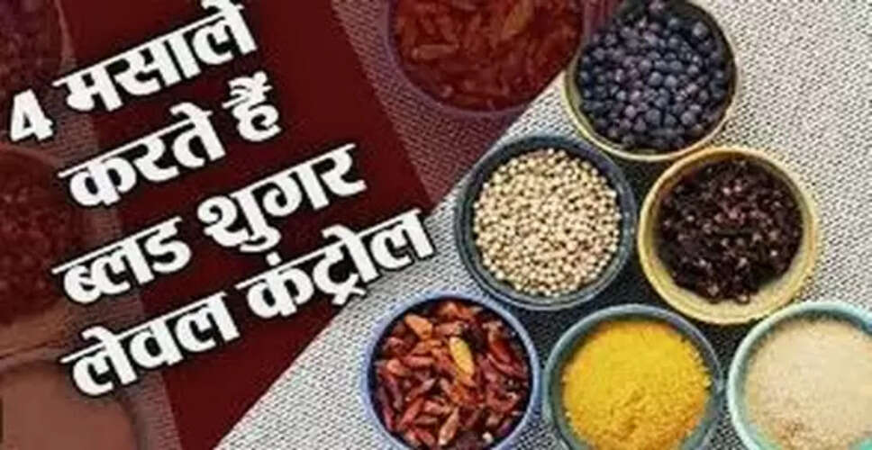 डायबिटीज के मरीजों के लिए फायदेमंद मसाले: जानें क्या खाएं