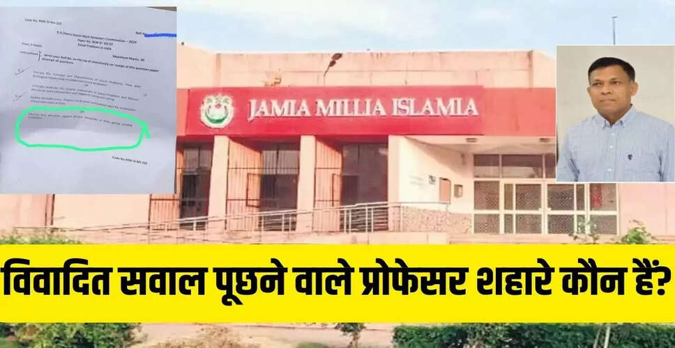 जामिया के प्रोफेसर वीरेंद्र बालाजी शहारे का विवादित सवाल: जानें उनकी पृष्ठभूमि