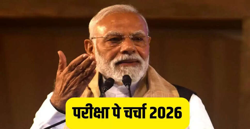 परीक्षा पे चर्चा 2026: असम में पीएम मोदी ने छात्रों को दिए महत्वपूर्ण टिप्स