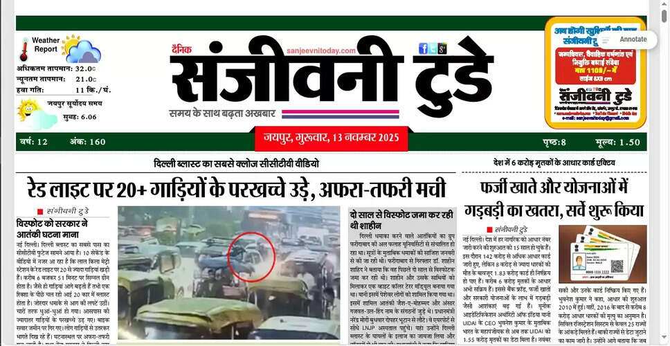 आज का अखबार: 13 नवंबर 2025 की प्रमुख खबरें