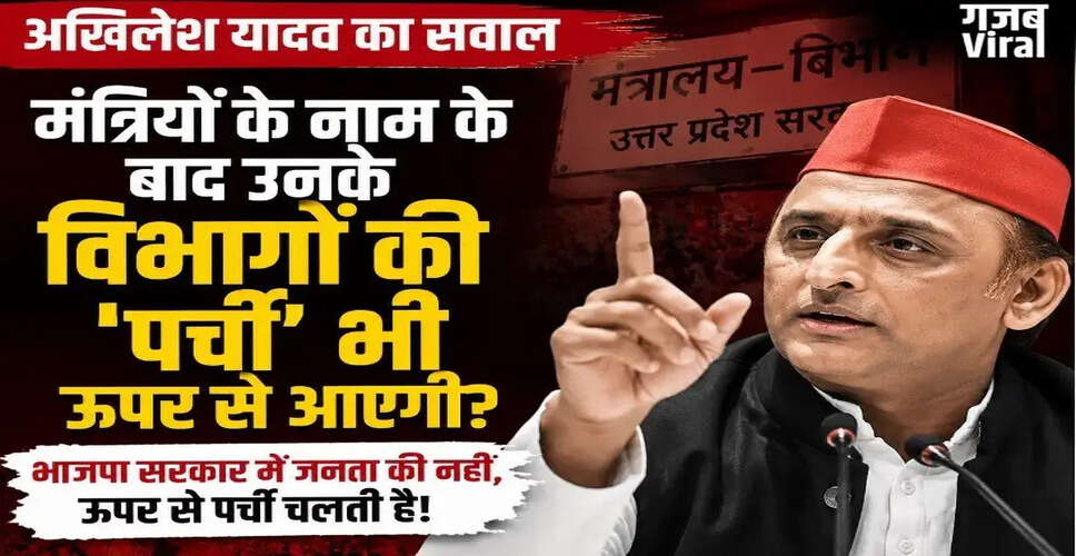 अखिलेश यादव का भाजपा पर हमला: मंत्रालयों के बंटवारे में देरी का आरोप