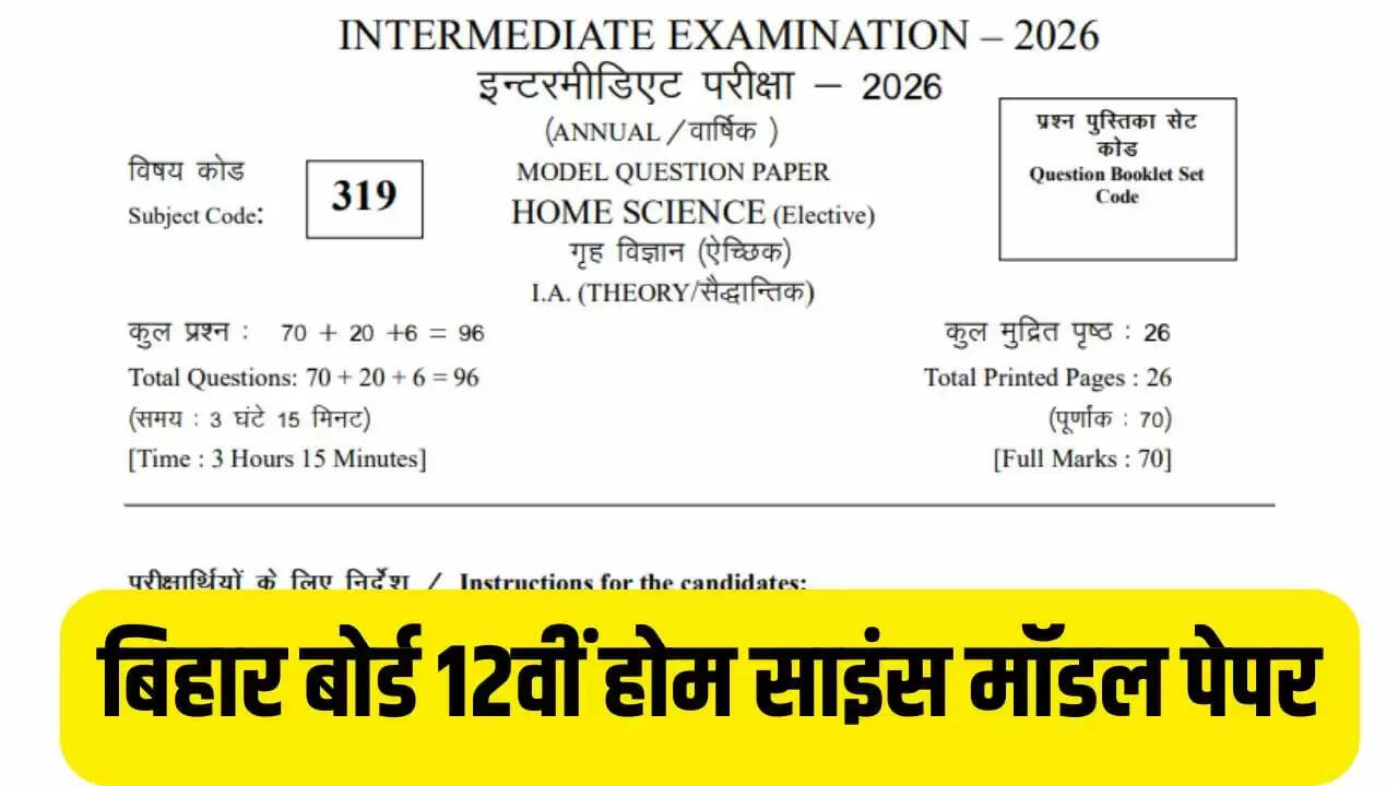 बिहार बोर्ड 12वीं होम साइंस परीक्षा 2026: जानें पेपर पैटर्न और महत्वपूर्ण जानकारी