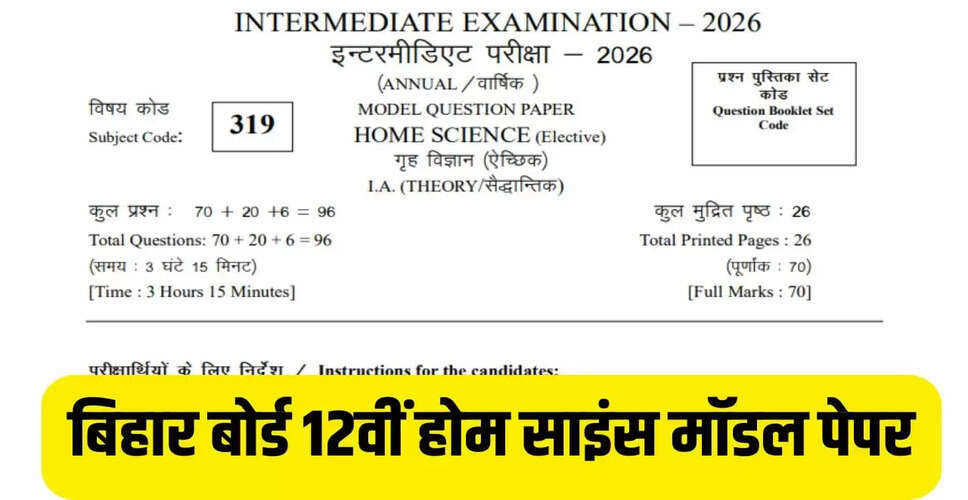 बिहार बोर्ड 12वीं होम साइंस परीक्षा 2026: जानें पेपर पैटर्न और महत्वपूर्ण जानकारी
