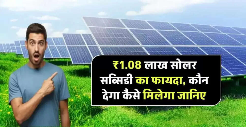 दिल्ली में सोलर पैनल पर ₹1.08 लाख तक की सब्सिडी: जानें कैसे मिलेगा लाभ