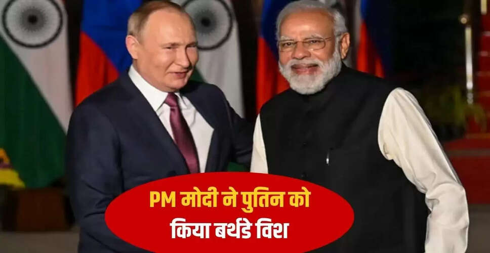 पीएम मोदी ने पुतिन को 73वें जन्मदिन पर दी बधाई, भारत में स्वागत के लिए उत्सुक