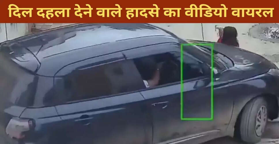 खेलती बच्ची पर चढ़ी कार का दिल दहला देने वाला वीडियो वायरल