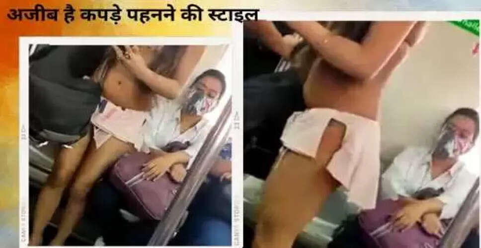 दिल्ली मेट्रो में लड़की का अनोखा फैशन, उर्फी जावेद की याद दिलाई