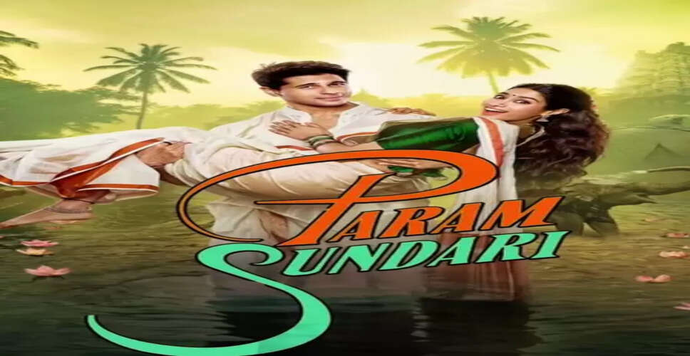 &lsquo;परम सुंदरी&rsquo; का टीजर जारी, दिखी सिद्धार्थ और जान्हवी की खूबसूरत केमिस्ट्री