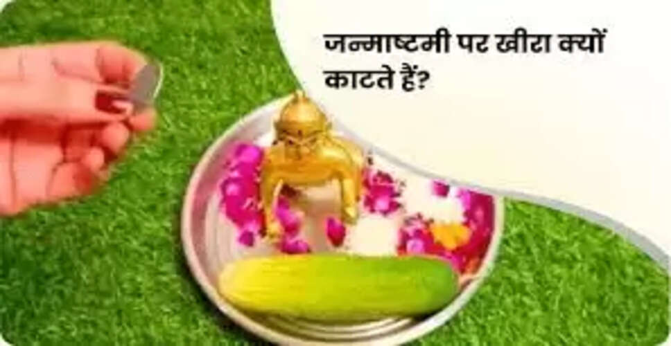 जन्माष्टमी: खीरा काटने की परंपरा और इसका महत्व