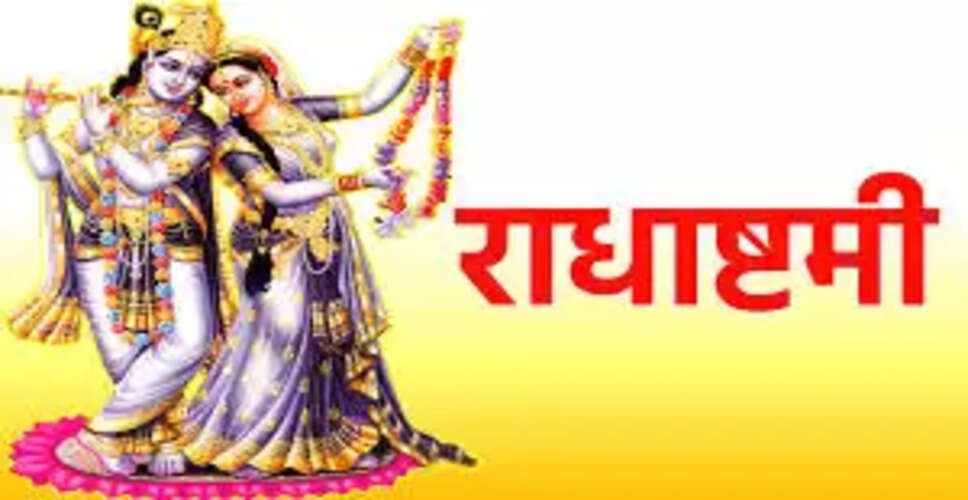 राधा अष्टमी 2025: पूजा का समय और शुभ मुहूर्त