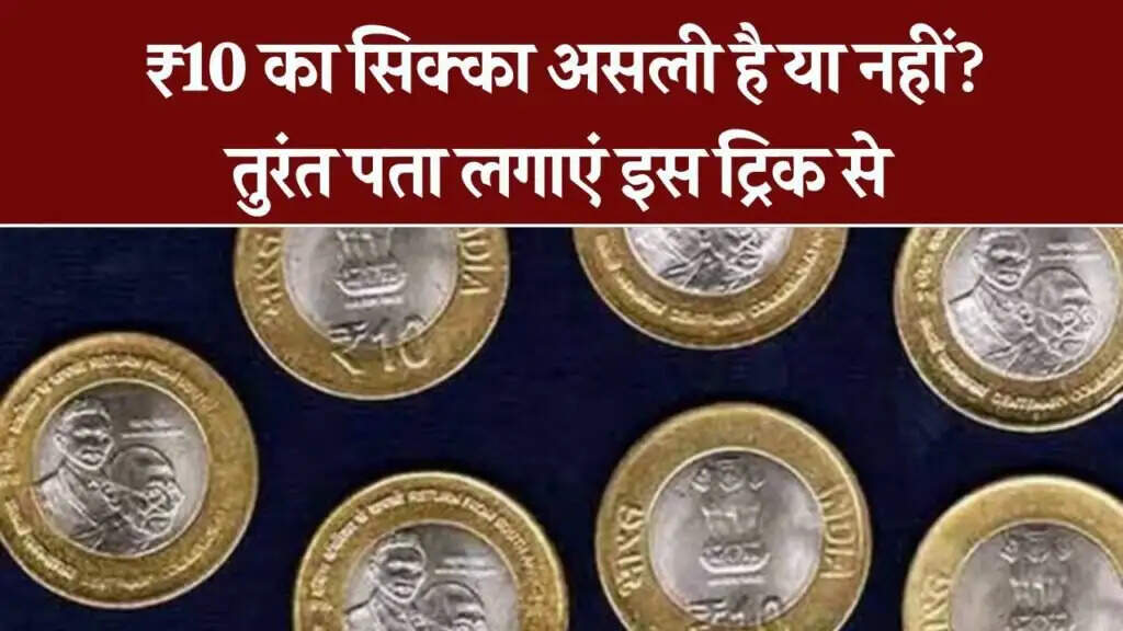 10 रुपये के सिक्के की पहचान: असली और नकली में अंतर जानें