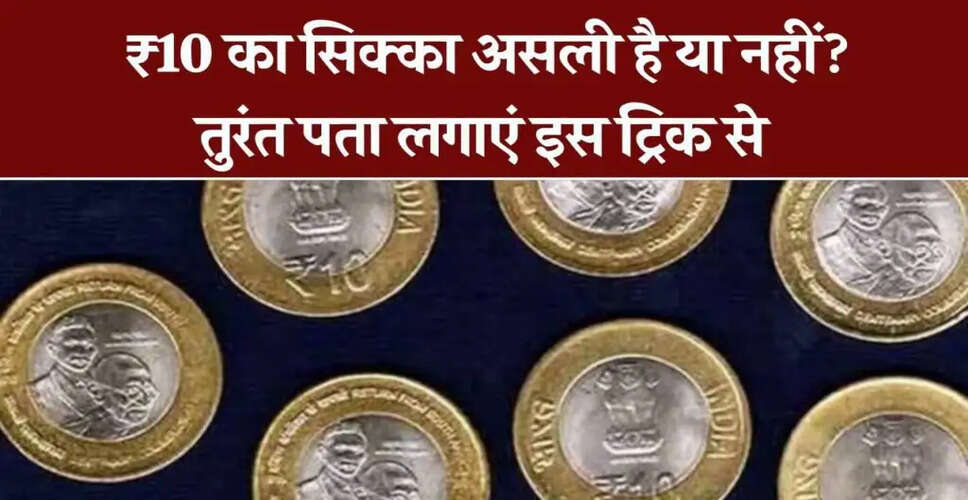 10 रुपये के सिक्के की पहचान: असली और नकली में अंतर जानें