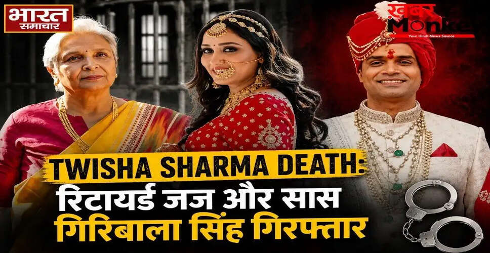 सीबीआई ने ट्विशा शर्मा की सास को गिरफ्तार किया, हाईकोर्ट ने जमानत खारिज की