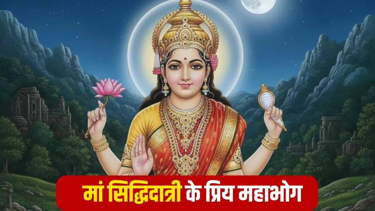 नवमी पर मां सिद्धिदात्री को अर्पित करें ये विशेष महाभोग