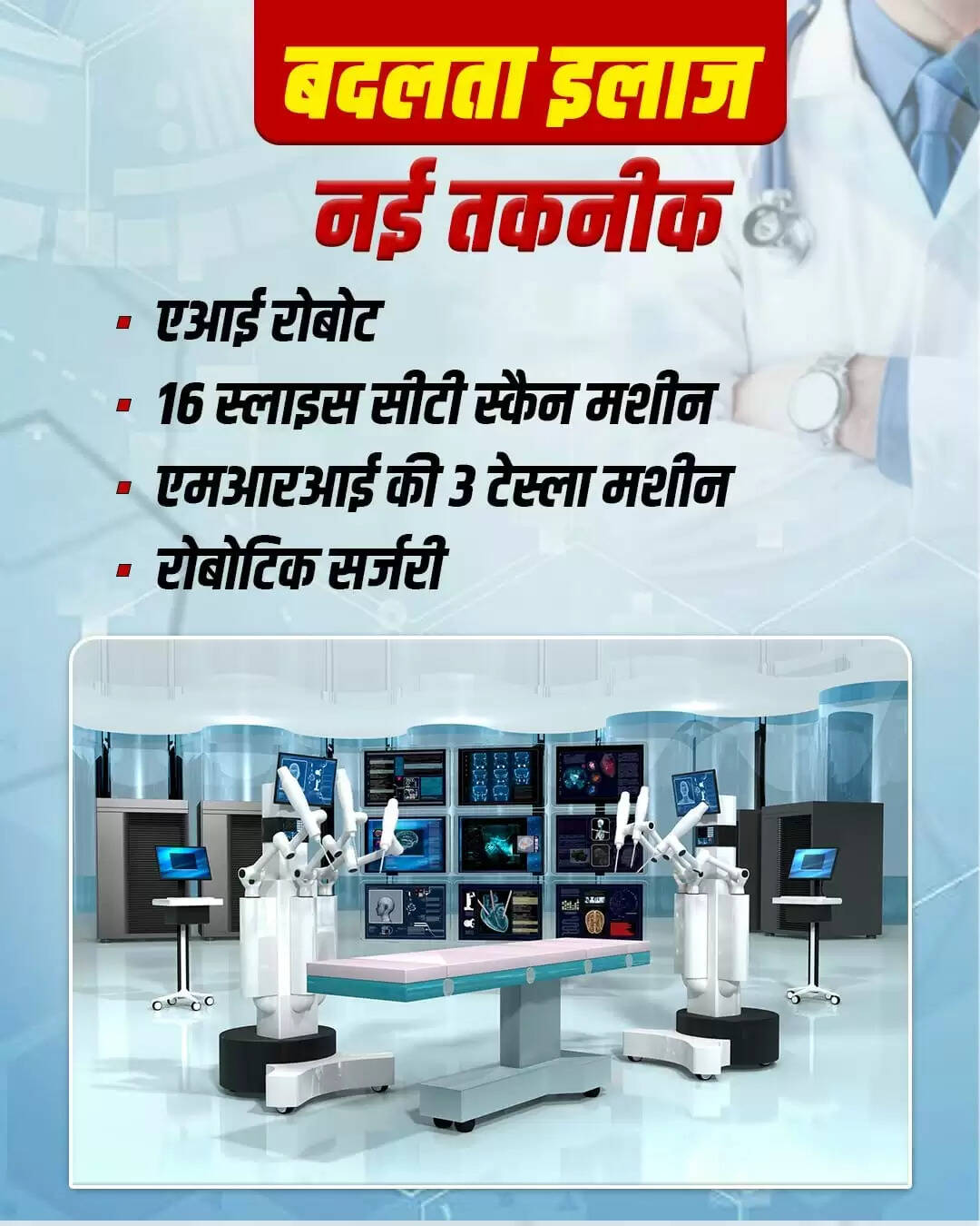 25 वर्षों में चिकित्सा क्षेत्र में क्रांतिकारी परिवर्तन
